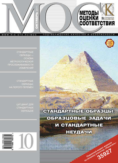 Методы оценки соответствия № 10 2011 - Группа авторов