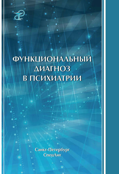 Функциональный диагноз в психиатрии — А. П. Коцюбинский