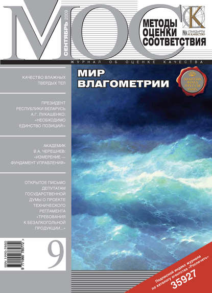 Методы оценки соответствия № 9 2009 - Группа авторов