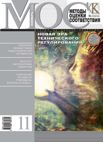 Методы оценки соответствия № 11 2008 - Группа авторов