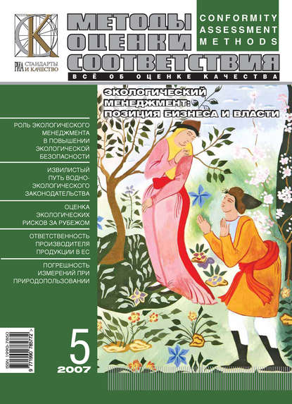 Методы оценки соответствия № 5 2007 - Группа авторов