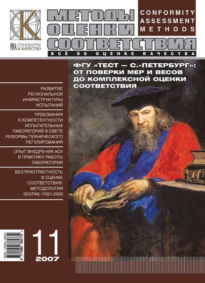 Методы оценки соответствия № 11 2007 - Группа авторов