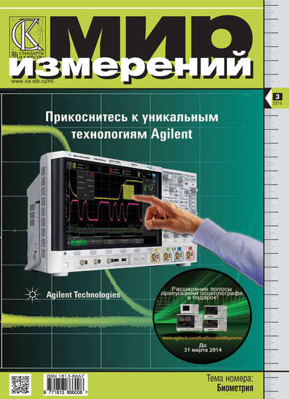 Мир измерений № 3 2014 - Группа авторов