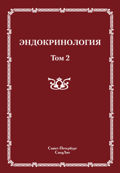 Эндокринология. Том 2 — Коллектив авторов