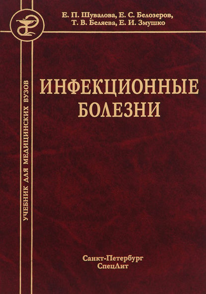 Инфекционные болезни — Тамара Беляева