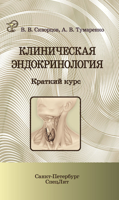 Клиническая эндокринология. Краткий курс — В. В. Скворцов