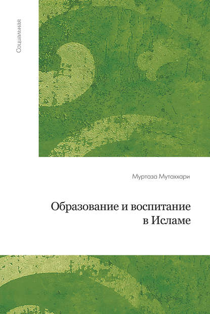 Образование и воспитание в исламе - Муртаза Мутаххари