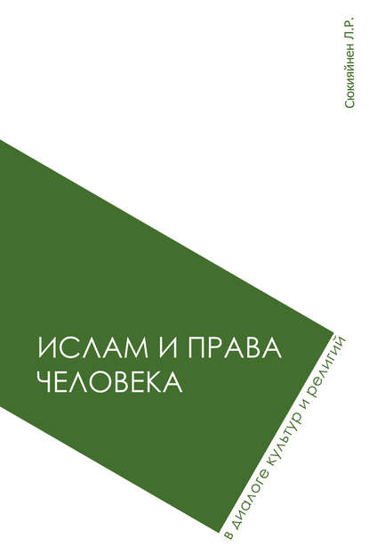 Ислам и права человека в диалоге культур и религий - Леонид Сюкияйнен