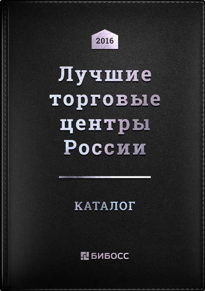 Лучшие торговые центры России. Бизнес-справочник по коммерческой недвижимости - Группа авторов