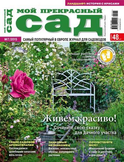 Мой прекрасный сад №07/2015 - ИД «Бурда»