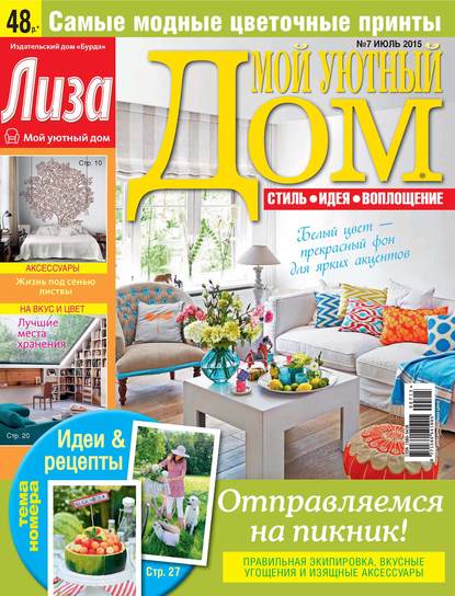 Журнал «Лиза. Мой уютный дом» №07/2015 — ИД «Бурда»