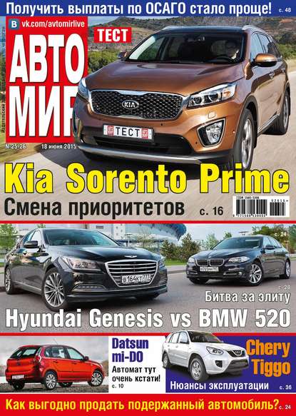 АвтоМир №25-26/2015 — ИД «Бурда»