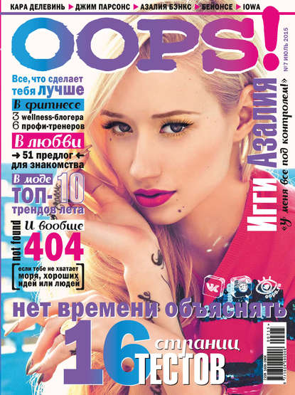 Журнал Oops! №07/2015 — ИД «Бурда»