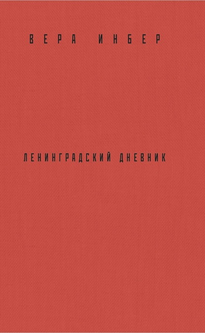 Почти три года. Ленинградский дневник — Вера Инбер