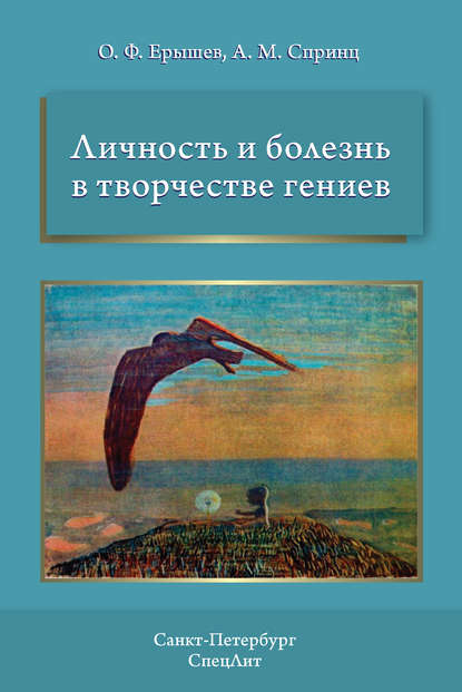 Личность и болезнь в творчестве гениев — О. Ф. Ерышев