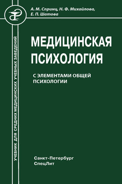 Медицинская психология с элементами общей психологии — Надежда Михайлова