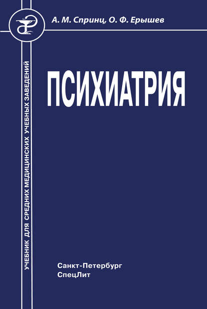 Психиатрия — О. Ф. Ерышев