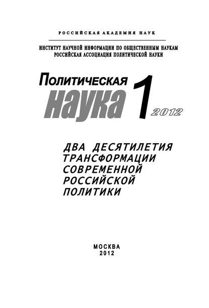 Политическая наука № 1 / 2012 г. Два десятилетия трансформации современной российской политики — Лев Верчёнов