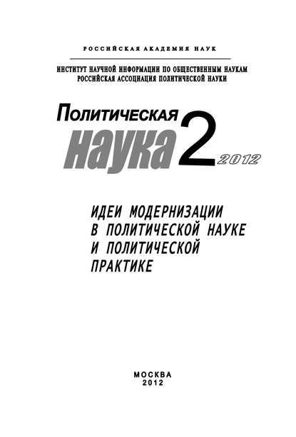 Политическая наука № 2 / 2012 г. Идеи модернизации в политической науке и политической практике — Дмитрий Ефременко