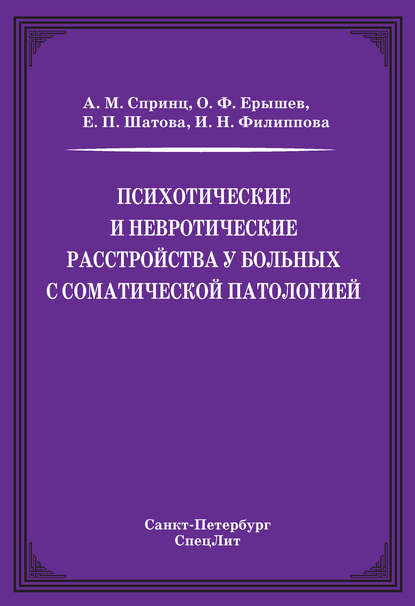 Психотические и невротические расстройства у больных с соматической патологией — О. Ф. Ерышев