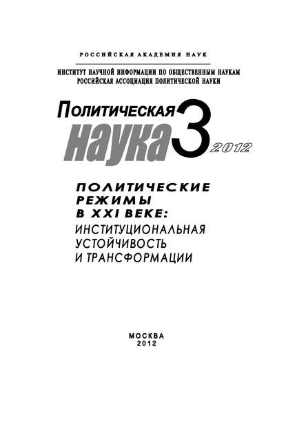 Политическая наука № 3 / 2012 г. Политические режимы в XXI веке: Институциональная устойчивость и трансформации - Петр Панов