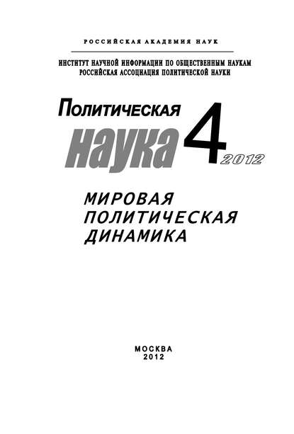 Политическая наука № 4 / 2012 г. Мировая политическая динамика - Иван Чихарев