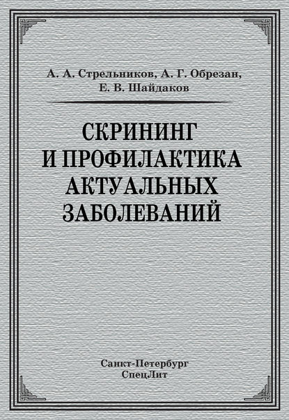 Скрининг и профилактика актуальных заболеваний — А. А. Стрельников