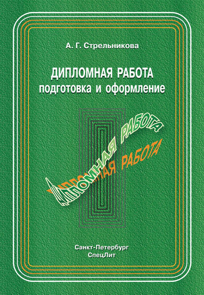 Дипломная работа. Подготовка и оформление — А. Г. Стрельникова