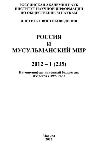 Россия и мусульманский мир № 1 / 2012 — Группа авторов