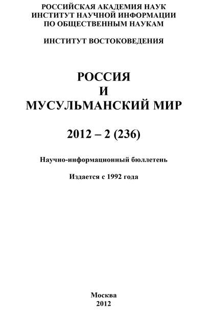 Россия и мусульманский мир № 2 / 2012 — Группа авторов