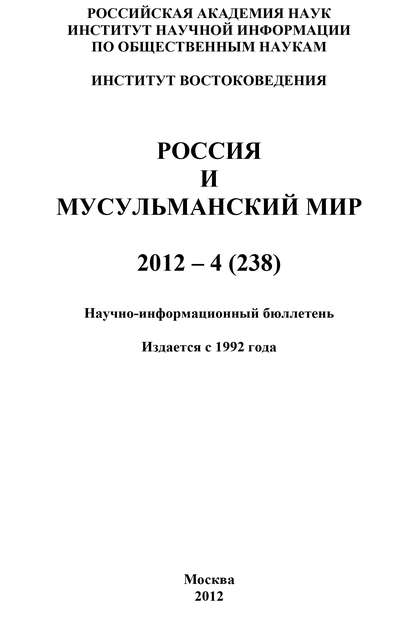 Россия и мусульманский мир № 4 / 2012 — Группа авторов