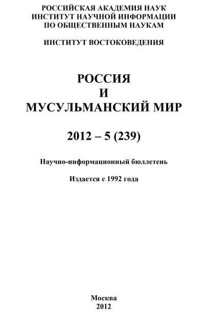 Россия и мусульманский мир № 5 / 2012 - Группа авторов