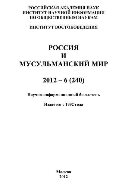 Россия и мусульманский мир № 6 / 2012 - Группа авторов