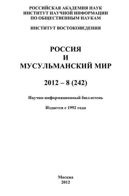 Россия и мусульманский мир № 8 / 2012 - Группа авторов