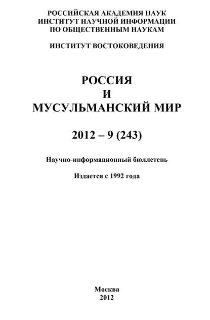 Россия и мусульманский мир № 9 / 2012 - Группа авторов