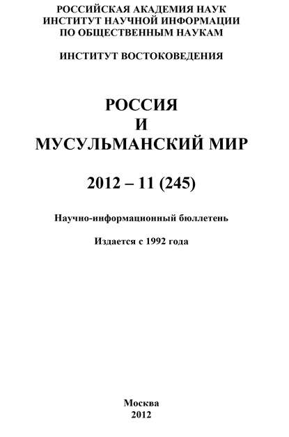 Россия и мусульманский мир № 11 / 2012 - Группа авторов