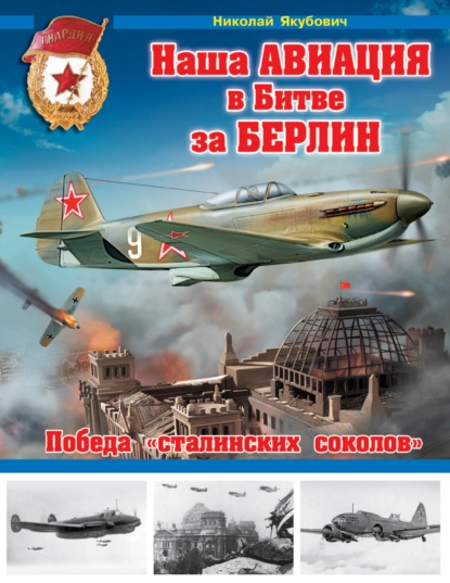 Наша авиация в Битве за Берлин. Победа «сталинских соколов» — Николай Якубович