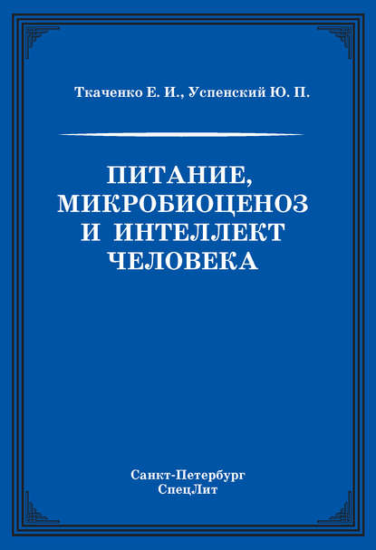 Питание, микробиоценоз и интеллект человека - Е. И. Ткаченко