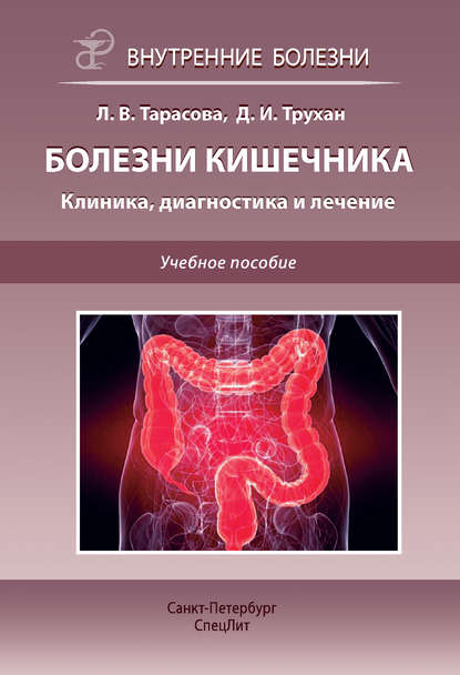 Болезни кишечника. Клиника, диагностика и лечение. Учебное пособие - Д. И. Трухан