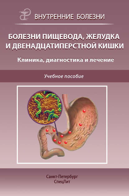 Болезни пищевода, желудка и двенадцатиперстной кишки. Клиника, диагностика и лечение — С. Н. Филимонов