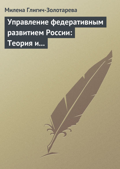 Управление федеративным развитием России: Теория и практика — Милена Глигич-Золотарева