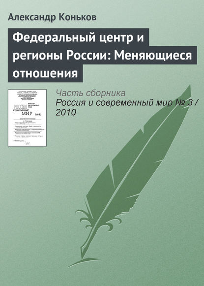 Федеральный центр и регионы России: Меняющиеся отношения - Александр Коньков