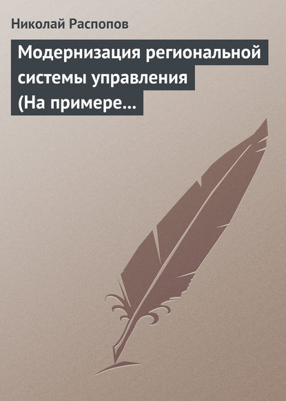 Модернизация региональной системы управления (На примере Нижегородской и Калужской областей) - Николай Распопов