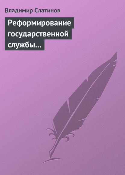 Реформирование государственной службы в России: Институциональные эффекты и ловушки — Владимир Слатинов