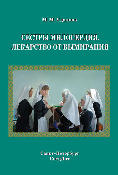 Сестры милосердия. Лекарство от вымирания - Марина Удалова