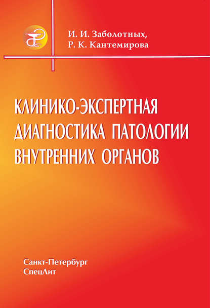 Клинико-экспертная диагностика патологии внутренних органов — Инга Заболотных