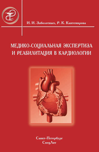 Медико-социальная экспертиза и реабилитация в кардиологии - Инга Заболотных