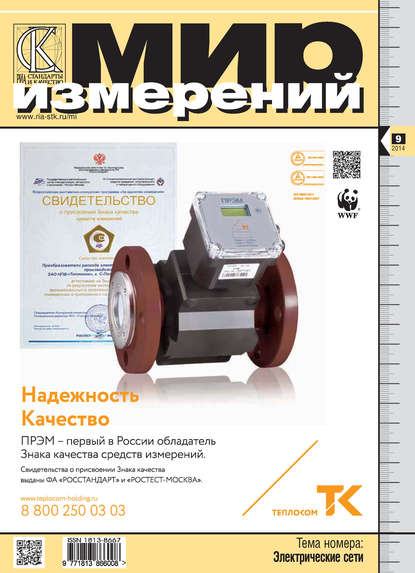 Мир измерений № 9 2014 - Группа авторов