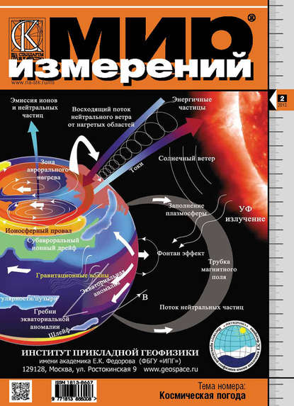 Мир измерений № 2 2013 - Группа авторов