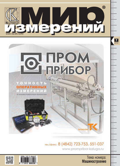 Мир измерений № 7 2013 - Группа авторов